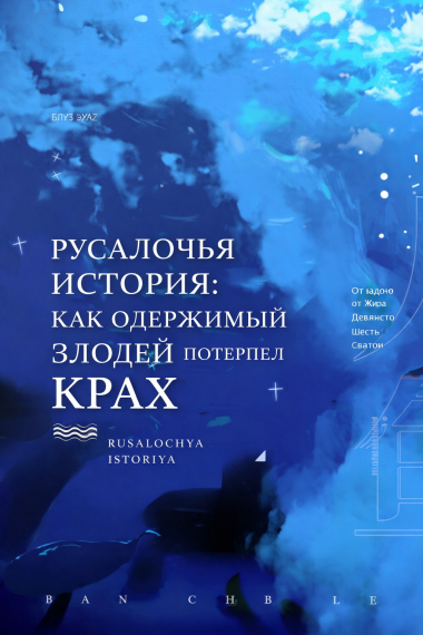 Русалочьи тексты: как одержимый злодей потерпел крах - обложка ранобэ читать онлайн