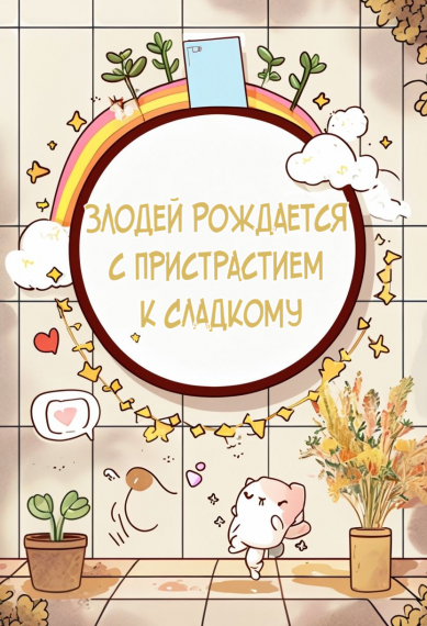 Злодей Рождается с Пристрастием к Сладкому - обложка ранобэ читать онлайн