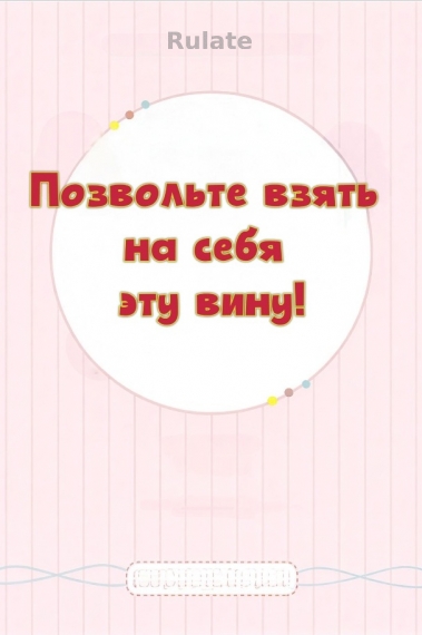 Позвольте взять на себя эту вину! [💗] - обложка ранобэ читать онлайн