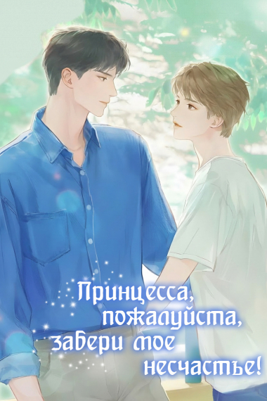 Принцесса, Пожалуйста, забери Мое несчастье! - обложка ранобэ читать онлайн