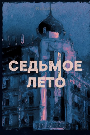 Седьмое лето - обложка ранобэ читать онлайн