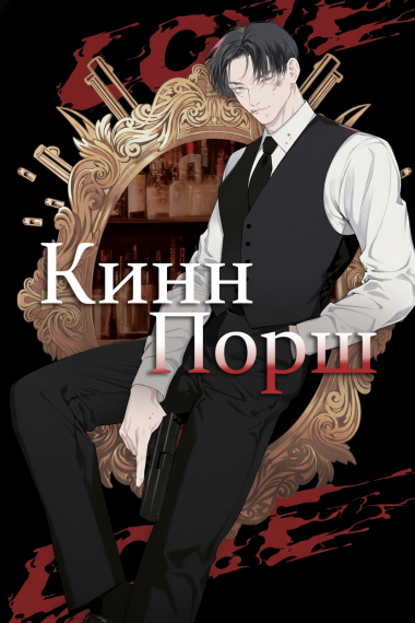 КиннПорш - обложка ранобэ читать онлайн