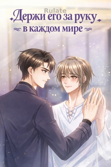 Держи его за руку в каждом мире - обложка ранобэ читать онлайн