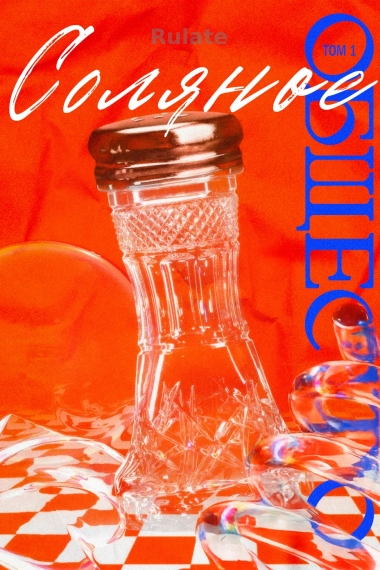 Соляное общество - обложка ранобэ читать онлайн