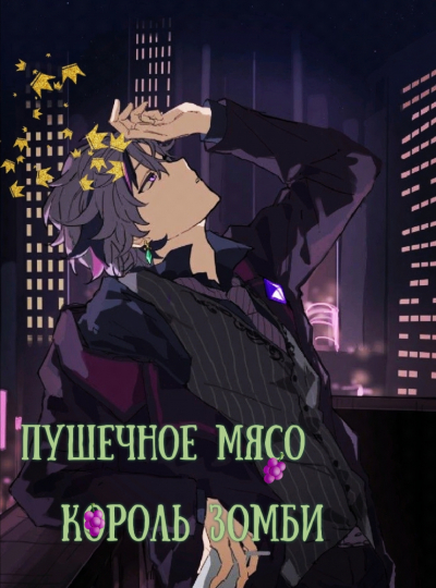 Пушечное мясо – король зомби💙✅ - обложка ранобэ читать онлайн
