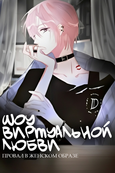 Шоу виртуальной любви: провал в женском образе. - обложка ранобэ читать онлайн