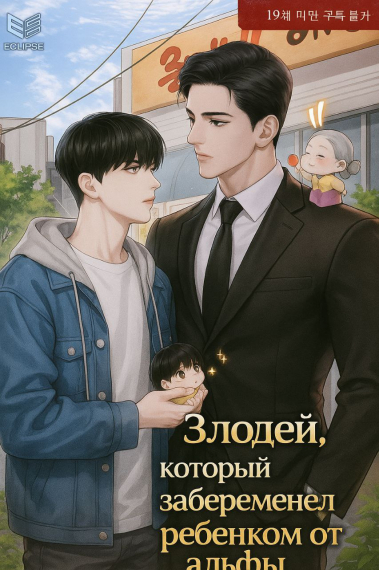 Злодей, который забеременел ребенком от альфы.[Переведено♥️] - обложка ранобэ читать онлайн