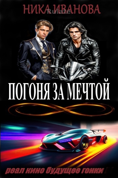 Погоня за мечтой - обложка ранобэ читать онлайн