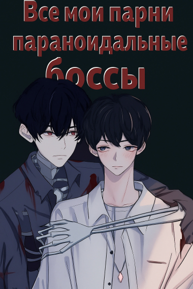 Все мои парни — параноидальные боссы.[Переведено♥️] - обложка ранобэ читать онлайн
