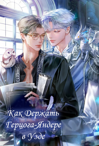 Как Держать Герцога-Яндере в Узде - обложка ранобэ читать онлайн