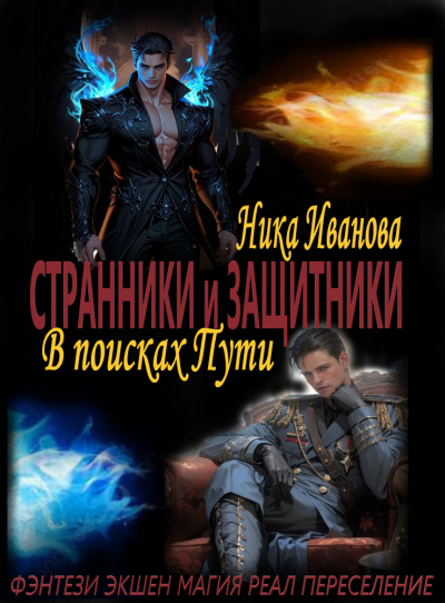 Странники и Защитники. В поисках Врага - обложка ранобэ читать онлайн