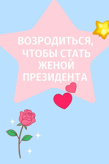 Возродиться, Чтобы Стать Женой Президента - обложка ранобэ читать онлайн