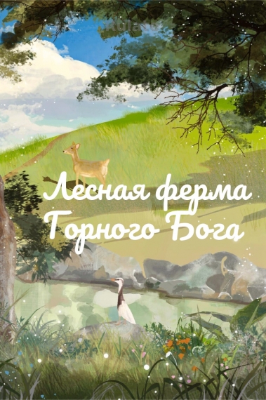 Лесная ферма Горного Бога - обложка ранобэ читать онлайн