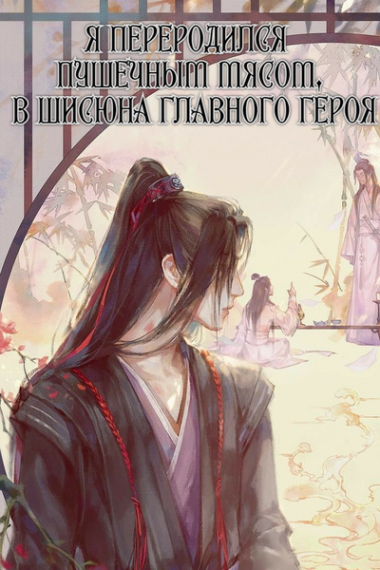 Переродиться в обречённого на смерть старшего брата-наставника главного героя - обложка ранобэ читать онлайн