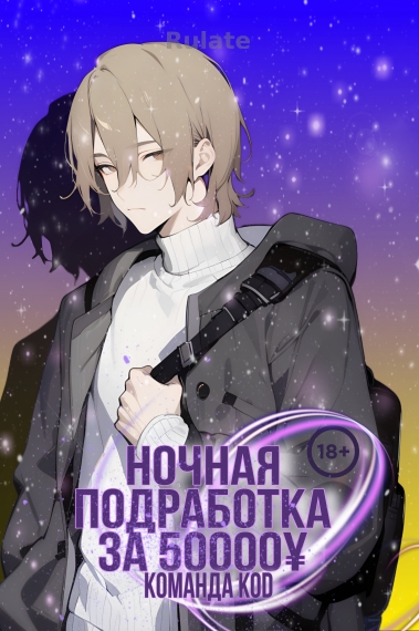 Ночная подработка за 50000¥ [❤️] [Завершено✅] - обложка ранобэ читать онлайн