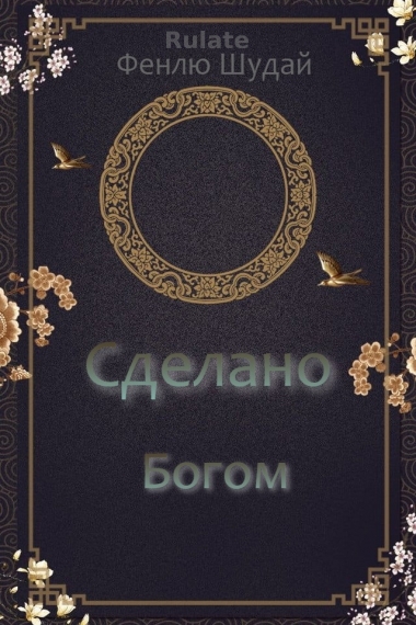 Сделано Богом - обложка ранобэ читать онлайн