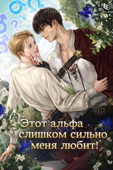 Этот альфа слишком сильно меня любит![Переведено♥️] - обложка ранобэ читать онлайн