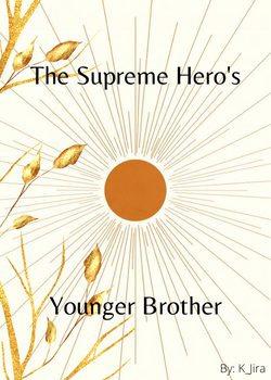 Младший брат Величайшего Героя [❤️] ✅ - обложка ранобэ читать онлайн