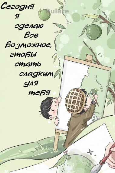 Сегодня я сделаю все возможное, чтобы стать сладким для тебя - обложка ранобэ читать онлайн