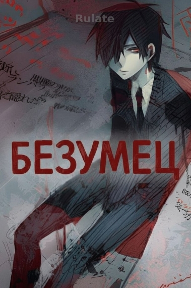 Безумец - обложка ранобэ читать онлайн