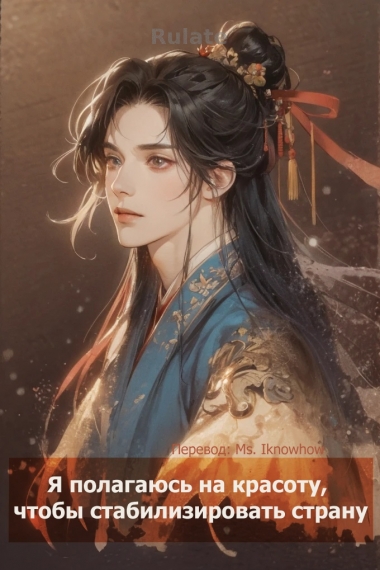 Я полагаюсь на красоту, чтобы стабилизировать страну - обложка ранобэ читать онлайн