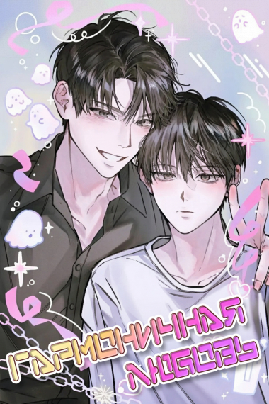 Гармоничная любовь - обложка ранобэ читать онлайн