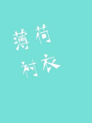 Рубашка с мятным пятном [❤️] ✅ - обложка ранобэ читать онлайн