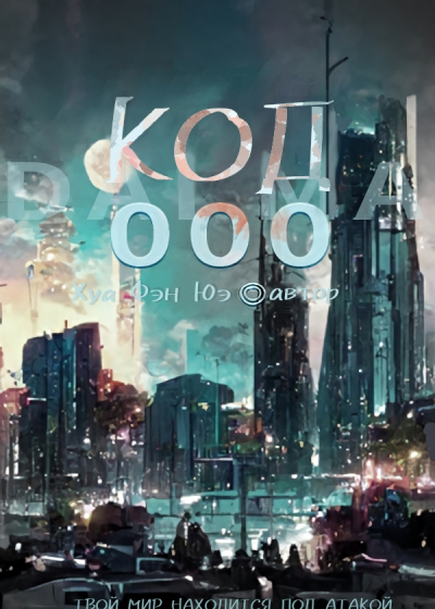 Код 000 - обложка ранобэ читать онлайн