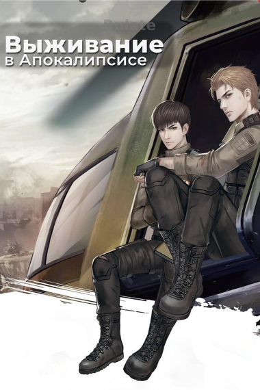 Выживание в Апокалипсисе - обложка ранобэ читать онлайн