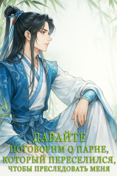 Давайте поговорим о парне который переселился, чтобы преследовать меня [💙][Завершён✅] - обложка ранобэ читать онлайн