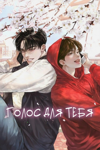 Голос для тебя - обложка ранобэ читать онлайн