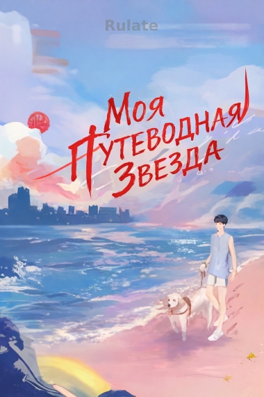 Моя Путеводная Звезда - обложка ранобэ читать онлайн