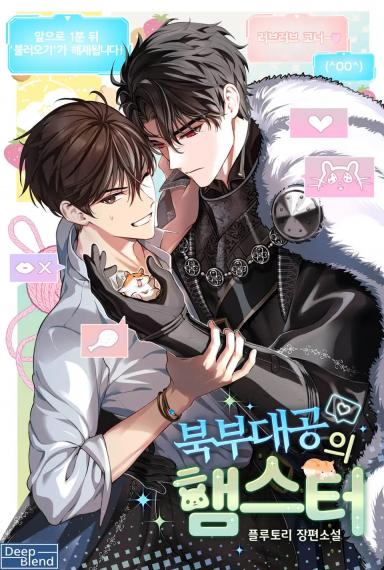 Хомячок великого северного герцога  [❤️] - обложка ранобэ читать онлайн