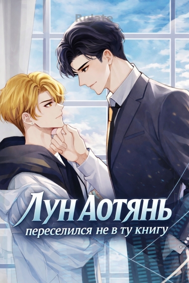 Лун Аотянь переселился не в ту книгу - обложка ранобэ читать онлайн