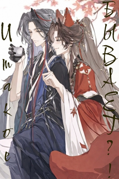 И такое бывает?! (перевод завершен✅) - обложка ранобэ читать онлайн