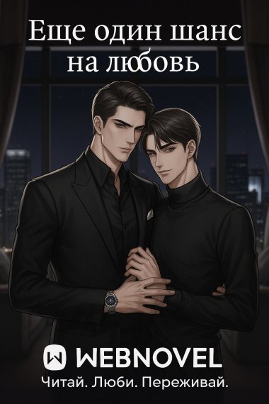 Еще один шанс на любовь [❤️] - обложка ранобэ читать онлайн