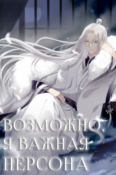 Возможно, я важная персона[💙][Завершён✅] - обложка ранобэ читать онлайн