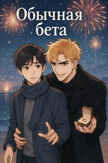 Обычная бета [❤️] - обложка ранобэ читать онлайн