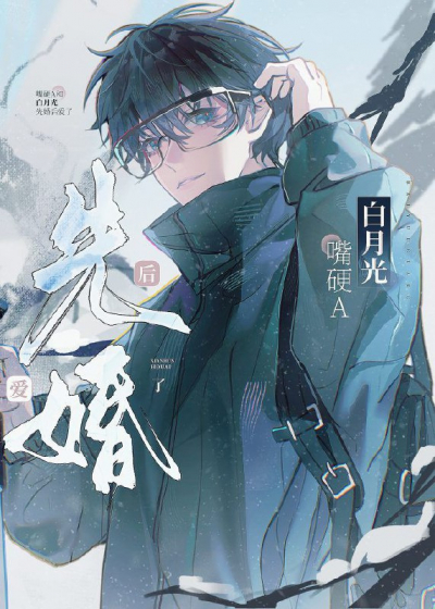 Упрямый Альфа и белый лунный свет сначала поженились, а потом влюбились - обложка ранобэ читать онлайн