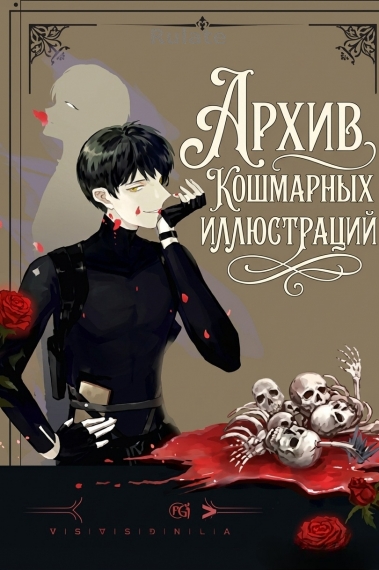 Архив Кошмарных Иллюстраций - обложка ранобэ читать онлайн