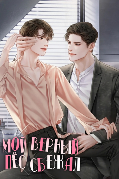 Мой верный пёс сбежал - обложка ранобэ читать онлайн