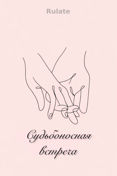 Судьбоносная встреча [❤️] [Завершено✅] - обложка ранобэ читать онлайн