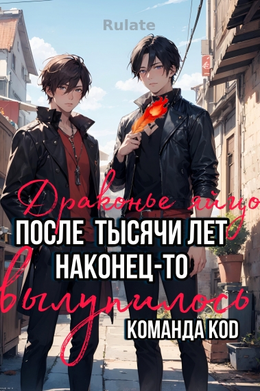 Драконье яйцо после тысячи лет наконец-то вылупилось [❤️] - обложка ранобэ читать онлайн