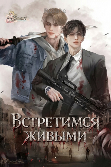 Давай Встретимся Живыми [🩷] - обложка ранобэ читать онлайн