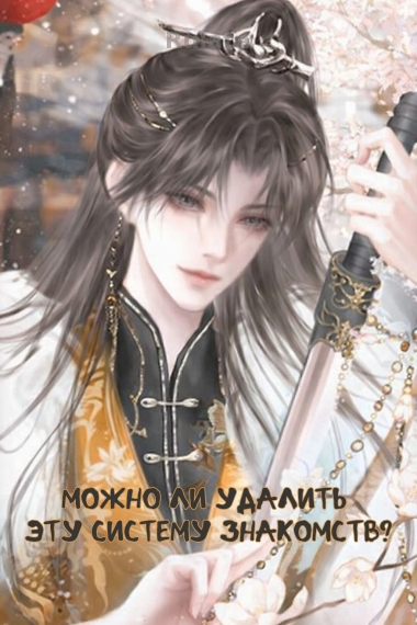 Можно ли удалить эту систему знакомств? - обложка ранобэ читать онлайн