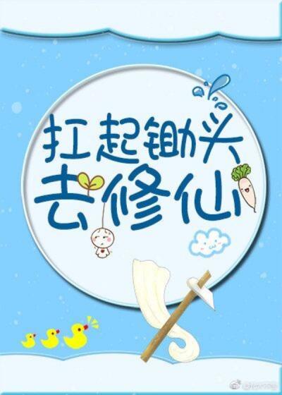 Культивация С Мотыгой В Руках  (Завершен) - обложка ранобэ читать онлайн