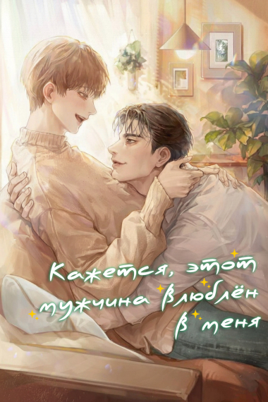 Кажется, этот мужчина влюблён в меня - обложка ранобэ читать онлайн