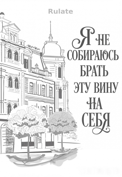 Я не собираюсь брать эту вину на себя - обложка ранобэ читать онлайн