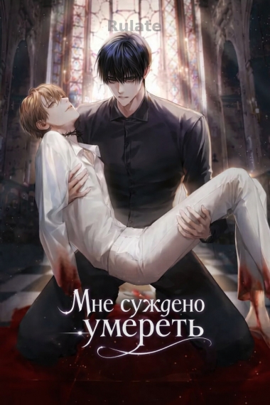 Мне Суждено Умереть - обложка ранобэ читать онлайн
