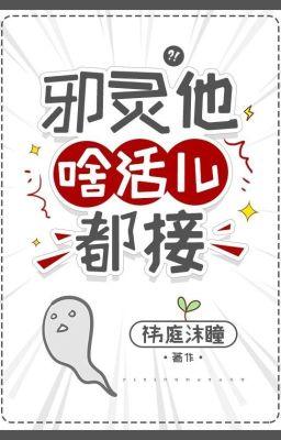 Злые духи могут все[❤️] - обложка ранобэ читать онлайн